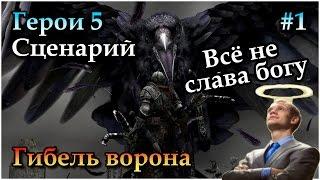 Герои 5 - Сценарий "Гибель Ворона" #1 (РЫЦАРЬ)