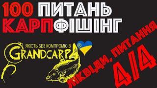 4/4 Ліквіди та загальні питання | Олег Певнев | Grandcarp | Вопросы карпфишинг | Ловля карпа