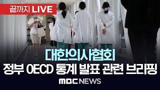 대한의사협회, 정부 경제협력개발기구(OECD) 통계 발표와 관련한 입장 브리핑 - [끝까지LIVE] MBC 중계방송 2024년 09월 30일