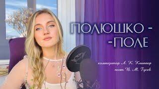 «Полюшко-поле» - Юлия Щербакова (cover Origa)