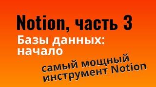 Базы данных  в Notion | Таблицы и списки — урок 3