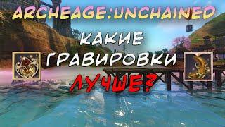 ARCHEAGE:UNCHAINED 6.1. ГРАВИРОВКИ Т3 И +5. ВЫБИРАЕМ ОПТИМАЛЬНЫЙ ВАРИАНТ.