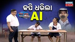 କପି ଧରିଲା AI | AI Cameras Monitor Matric Exam Centre: Loka Nakali Katha Asali | Kanak News