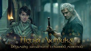 Ведьмаку заплатите чеканной монетой | Песня Лютика из сериала "Ведьмак" с текстом | Полная версия