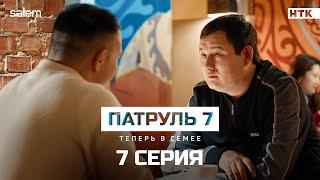 Готов сесть в тюрьму | 7 серия | Сериал Патруль 7