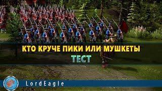 Казаки 3 Тест стрелков против кирас.