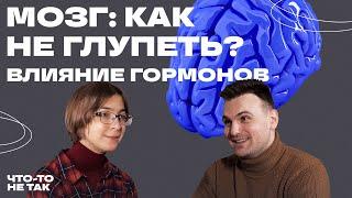 Мозг. Как не глупеть и правильно использовать эмоции. Ася Казанцева