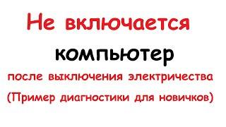 Не включается системный блок после выключения электричества