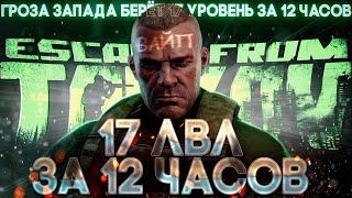 ПРОКАЧКА ДО 17 УРОВНЯ ЗА 12 ЧАСОВ В ESCAPE FROM TARKOV | ТАРКОВ | ВАЙП | EFT | ПРОКАЧКА С НУЛЯ |