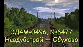 Trainz: ЭД4М-0496, рейс №6477, Невдубстрой — Обухово