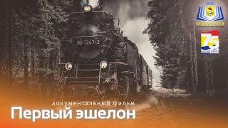 "Первый эшелон". Документальный фильм о первых переселенцах Правдинского р-на, Калининградской обл.