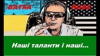 Наші таланти і наші    ВАТА РУСС