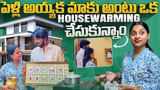 పెళ్లి అయ్యక మా new house warming చేసుకునేం#tejapriyaofficial #newlymarried #vizagtwinsofficial