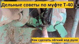 Как сделать лёгкий ход руля на Т-40?