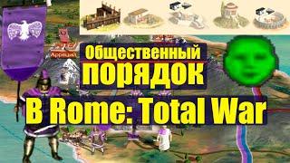 Всё про общественный порядок в Rome: Total War, гайд по порядку, обучение, для новичков с нуля