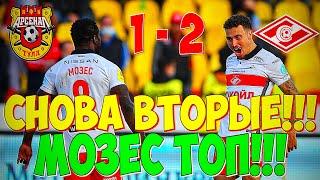 АРСЕНАЛ 1-2 СПАРТАК: СНОВА ВТОРЫЕ!!! МОЗЕС ТОП!!!