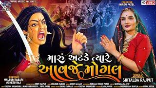 મારું અટકે ત્યારે આવજે મોગલ | Maru Atke Tyare Aavje Mogal | Shitalba Rajput | HD Video | Mogal Maa