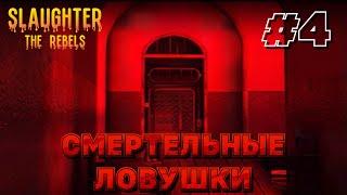 НЕВЫВОЗ 4 БОССОВ ЗА РАЗ #4 Slaughter 3: The rebels