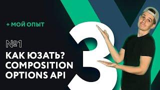 Полный курс Vue 3 | #1 Как использовать? Composition и Options API