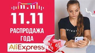 Секреты распродажи 11. 11. 2019  Как экономить на Алиэкспресс? Купоны, скидки, КЭШБЕК