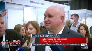 Деловая Повестка: Международная выставка "Уголь России  и МАЙНИНГ-2021" на "Кузбасской ярмарке"