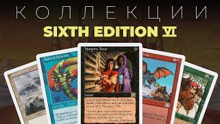 MTG КОЛЛЕКЦИИ: CLASSIC SIX EDITION | Magic: The Gathering «Шестая редакция»