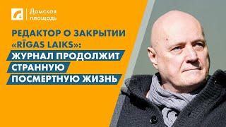 Редактор о закрытии «Rīgas laiks»: Журнал продолжит странную посмертную жизнь | «Домская площадь»