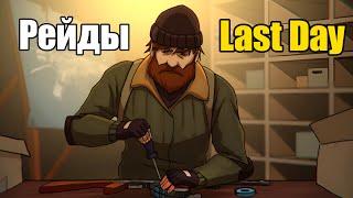 Всё о рейдах / Last Day