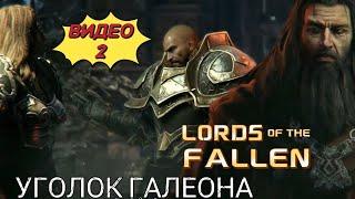 Прохождение Lords of the Fallen, видео 2