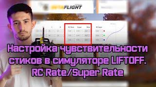 Настройка чувствительности стиков в симуляторе LIFTOFF. RC Rate / Super Rate