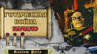 Warhammer 40000 ● Готическая война: Начало