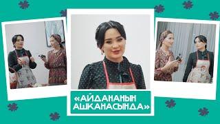 "Айдананын ашканасында" - Асель Кадырбекова, ырчы: "Анда кызым атасын кызганат"