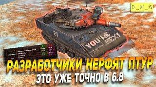 Разработчики нерфят ПТУР в 6.8 в Wot Blitz | D_W_S