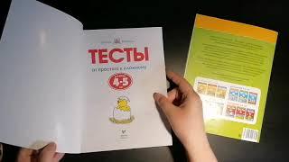 Умные книжки 4-5 лет Тесты Первые шаги, От простого к сложному, Что я знаю что я умею