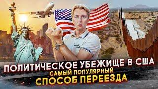 Политическое убежище в США 2024 - самый популярный способ переезда в Америку