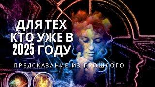 Предсказание из Прошлого. Ченнелинг