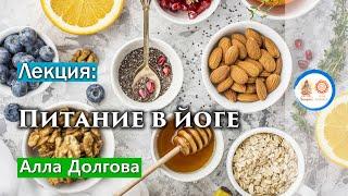 Лекция: Питание в йоге. Способы преодоления пищевых зависимостей и пристрастий. Алла Долгова