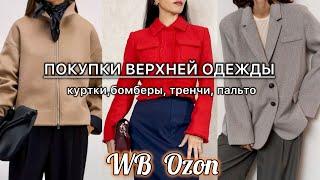 Распаковка Wildberries | Ozon. Покупки ВЕРХНЕЙ ОДЕЖДЫ НА ОСЕНЬ. Куртки, тренчи, пальто. Тренды 2024