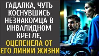 Гадалка, чуть коснувшись незнакомца в инвалидном кресле, оцепенела от его линии жизни