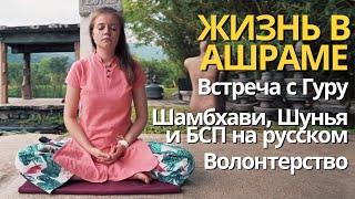 Жизнь в Ашраме, встреча с Гуру, волонтерство и программы Иша на русском. Екатерина Герасимова