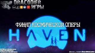 Прохождение ► Haven ► Финал космической оперы