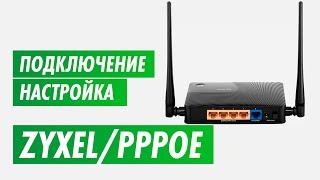 Настройка PPPOE роутера Zyxel на канале inrouter