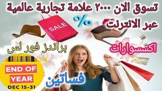 تعرف على عروض واسعار اخر الازياء بتطبيق براندز فور لس - تسوق اونلاين