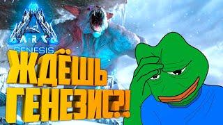 ARK: Генезис! Говорим о Новом DLC - ГЕНЕЗИС (Genesis) о старых и не только!