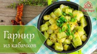 Легкий гарнир из кабачков - рецепт от Дело Вкуса