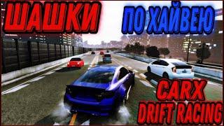 МОД НА ПОЛНОЦЕННЫЙ ТРАФИК И ШАШКИ ПО ХАЙВЕЮ В CARX DRIFT RACING ONLINE! Это Очень Круто