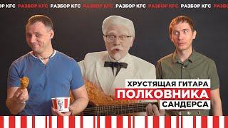 РАЗБОР РЕКЛАМЫ KFC || "Хрустящая гитара полковника Сандерса"