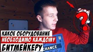 КАКОЕ ОБОРУДОВАНИЕ НЕОБХОДИМО КАЖДОМУ БИТМЕЙКЕРУ