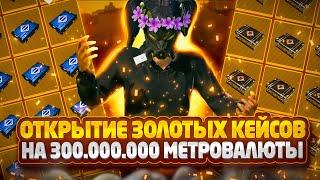 ОТКРЫТИЕ НА 300.000.000 МЕТРОВАЛЮТЫ | ЗОЛОТЫЕ КЕЙСЫ | METRO ROYALE 2.0 ПУБГ