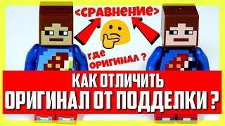 LEGO Minecraft минифигурки оригинал и китайское лего майнкрафт